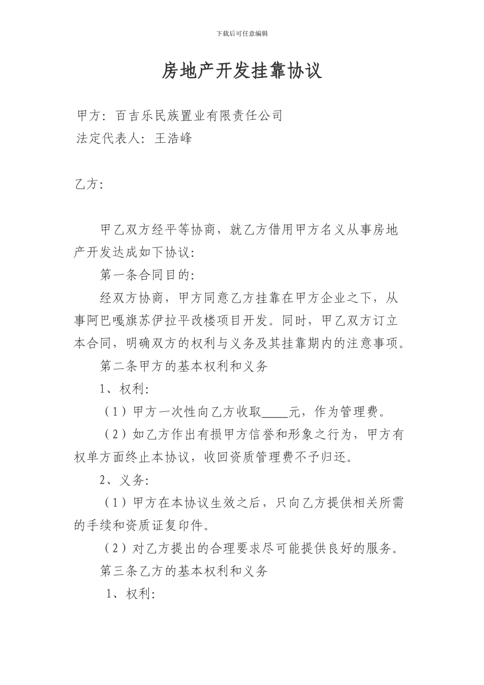 房地产开发挂靠协议1_第1页