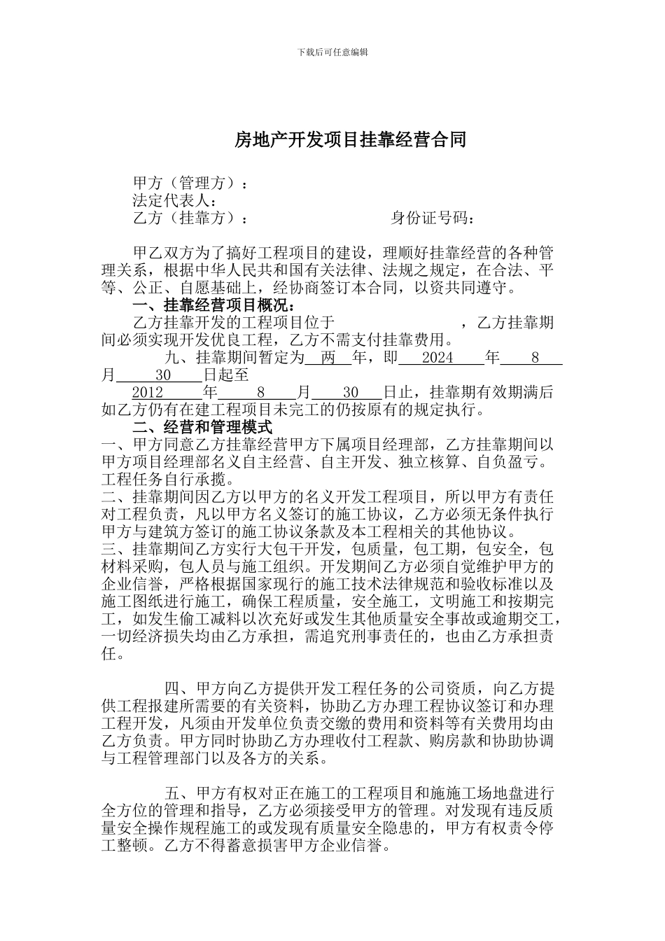 房地产开发挂靠合同_第1页