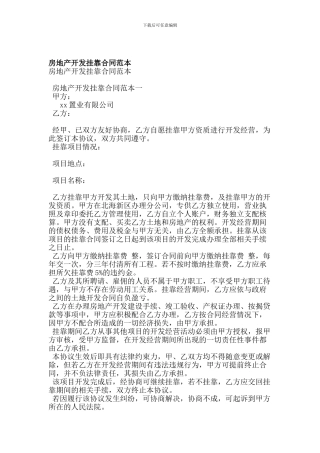 房地产开发挂靠合同范本