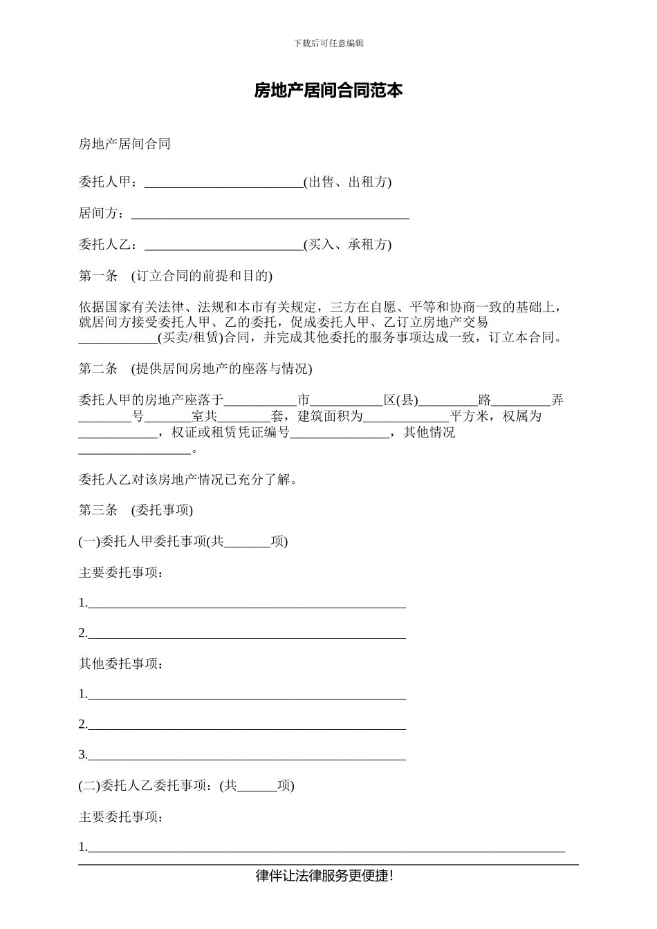 房地产居间合同范本_第1页