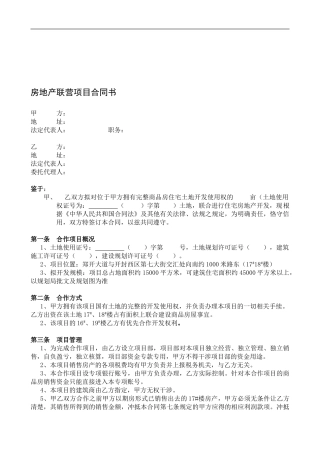 房地产开发联营合同1