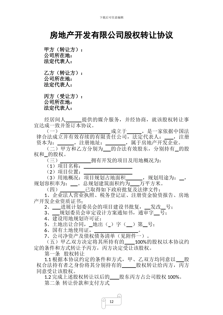 房地产开发有限公司股权转让协议_第1页