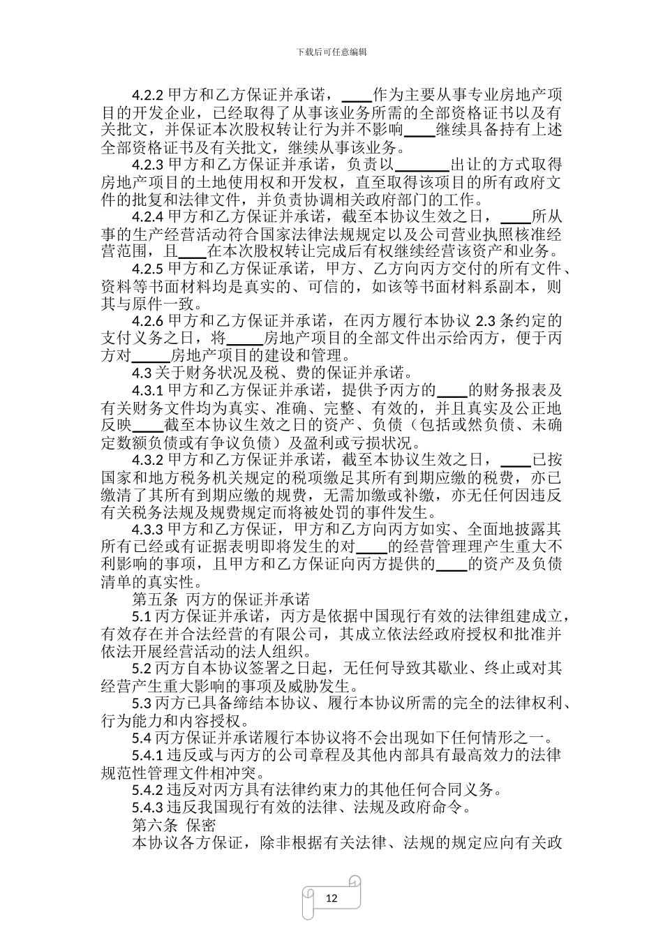 房地产开发有限公司股权转让协议_第3页