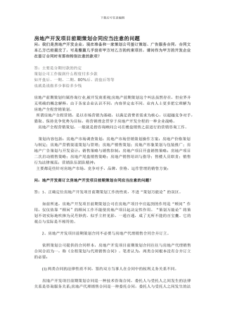 房地产开发项目前期策划合同应当注意的问题