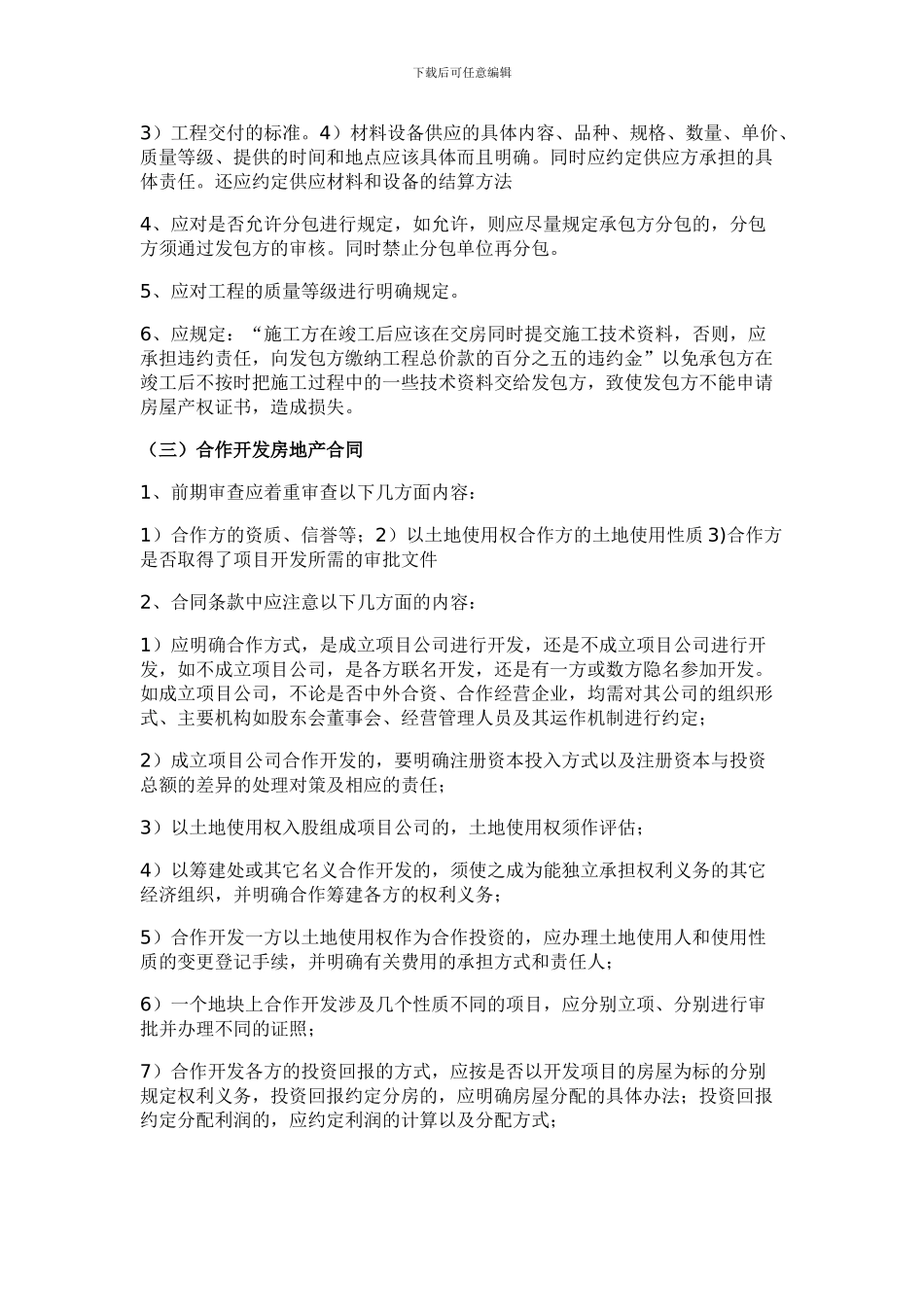 房地产开发过程中所涉及各类合同注意事项_第3页