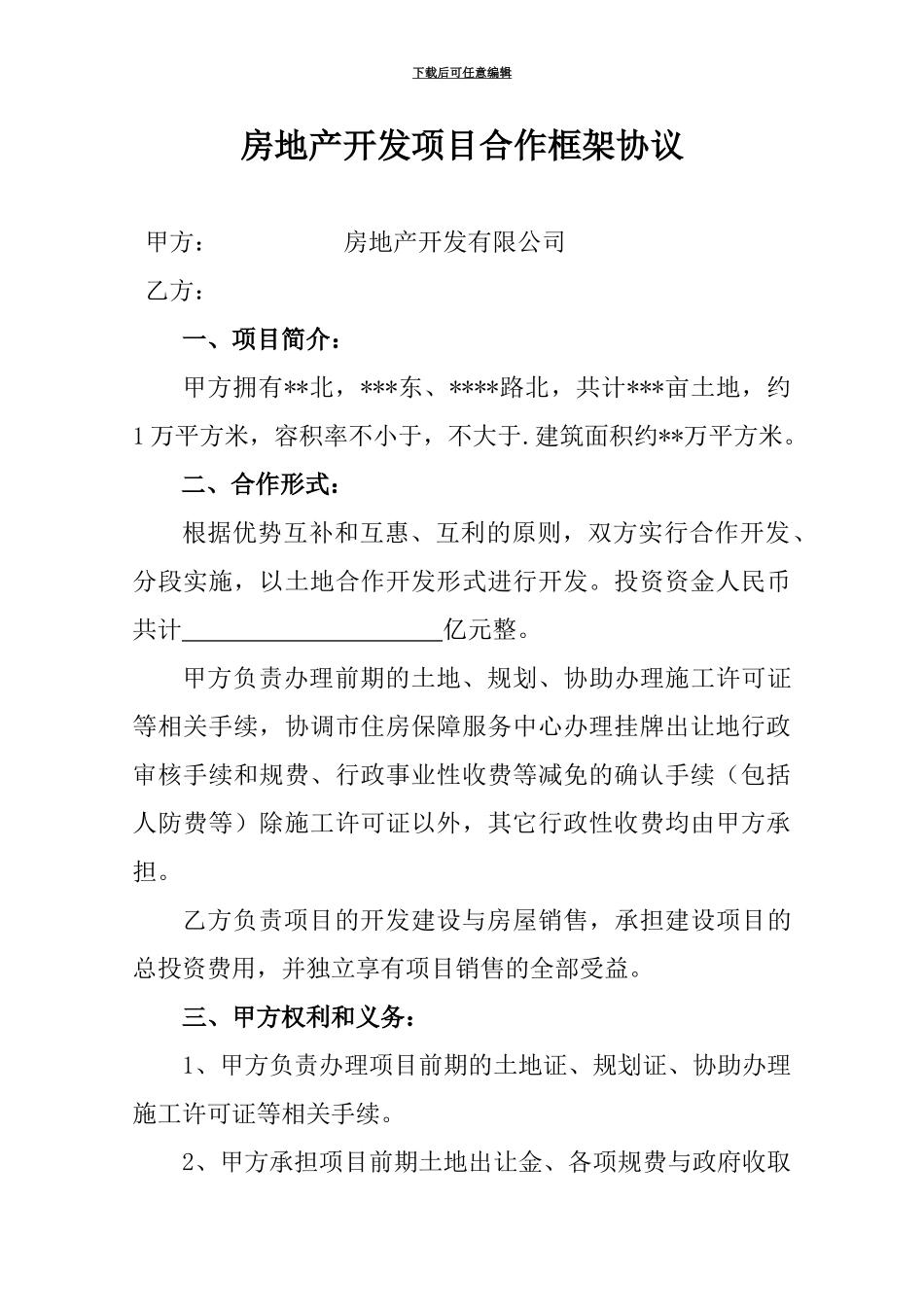 房地产开发项目合作框架协议a_第1页