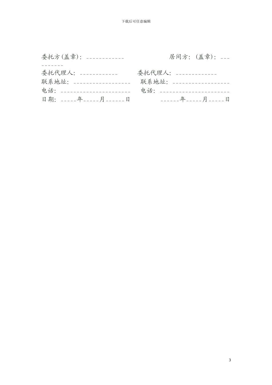 房地产开发项目居间合同_第3页