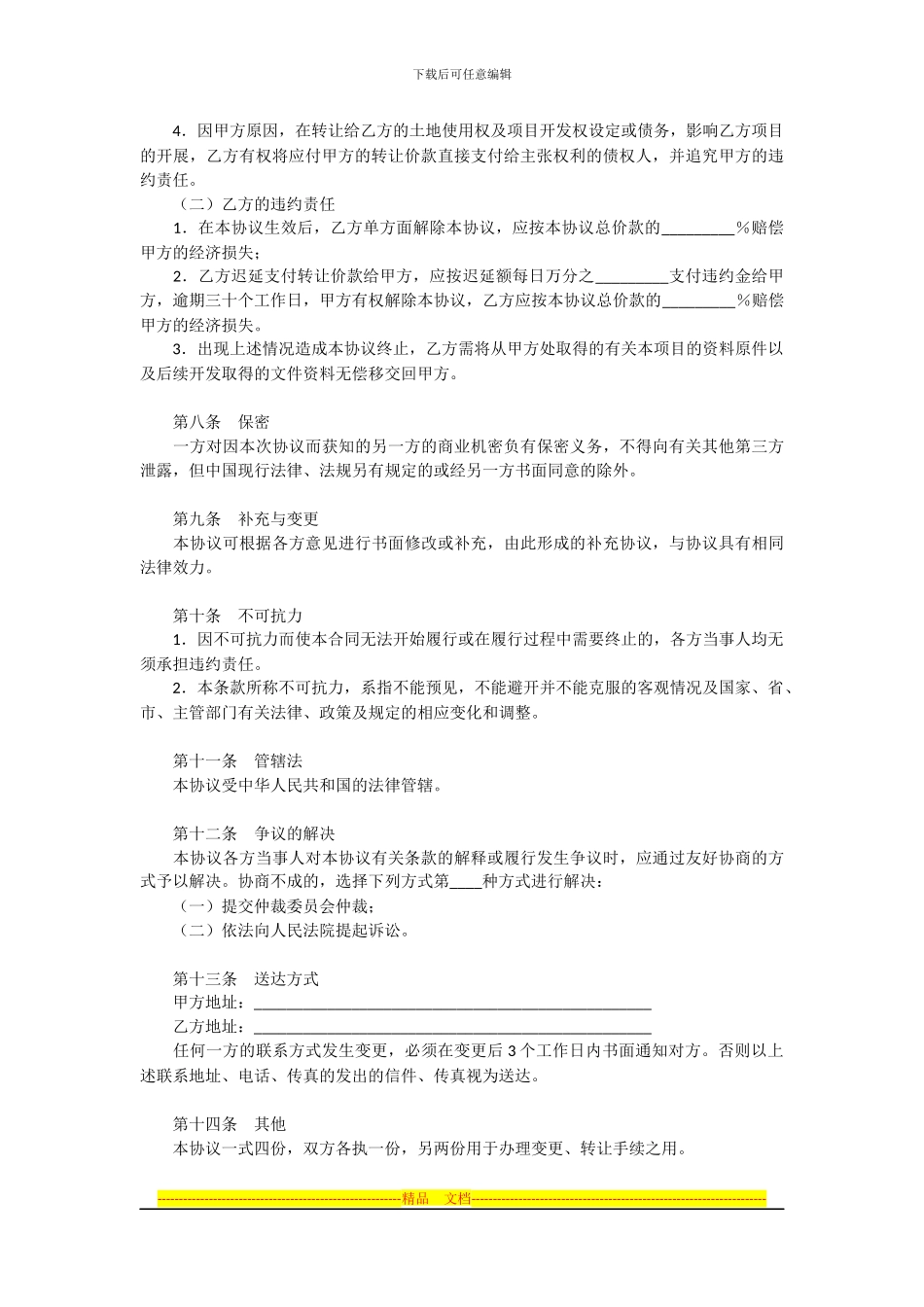 房地产开发项目转让协议_第3页