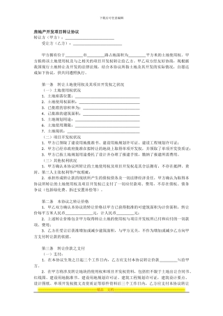 房地产开发项目转让协议