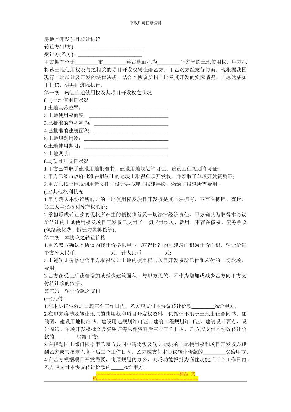 房地产开发项目转让协议_第1页