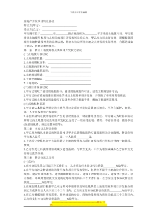 房地产开发项目转让协议