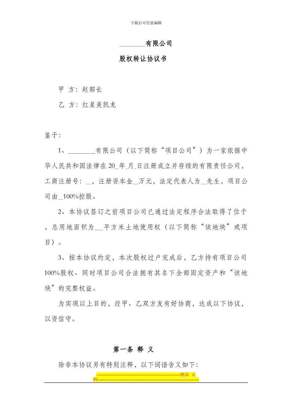 房地产开发项目股权转让协议范本_第1页