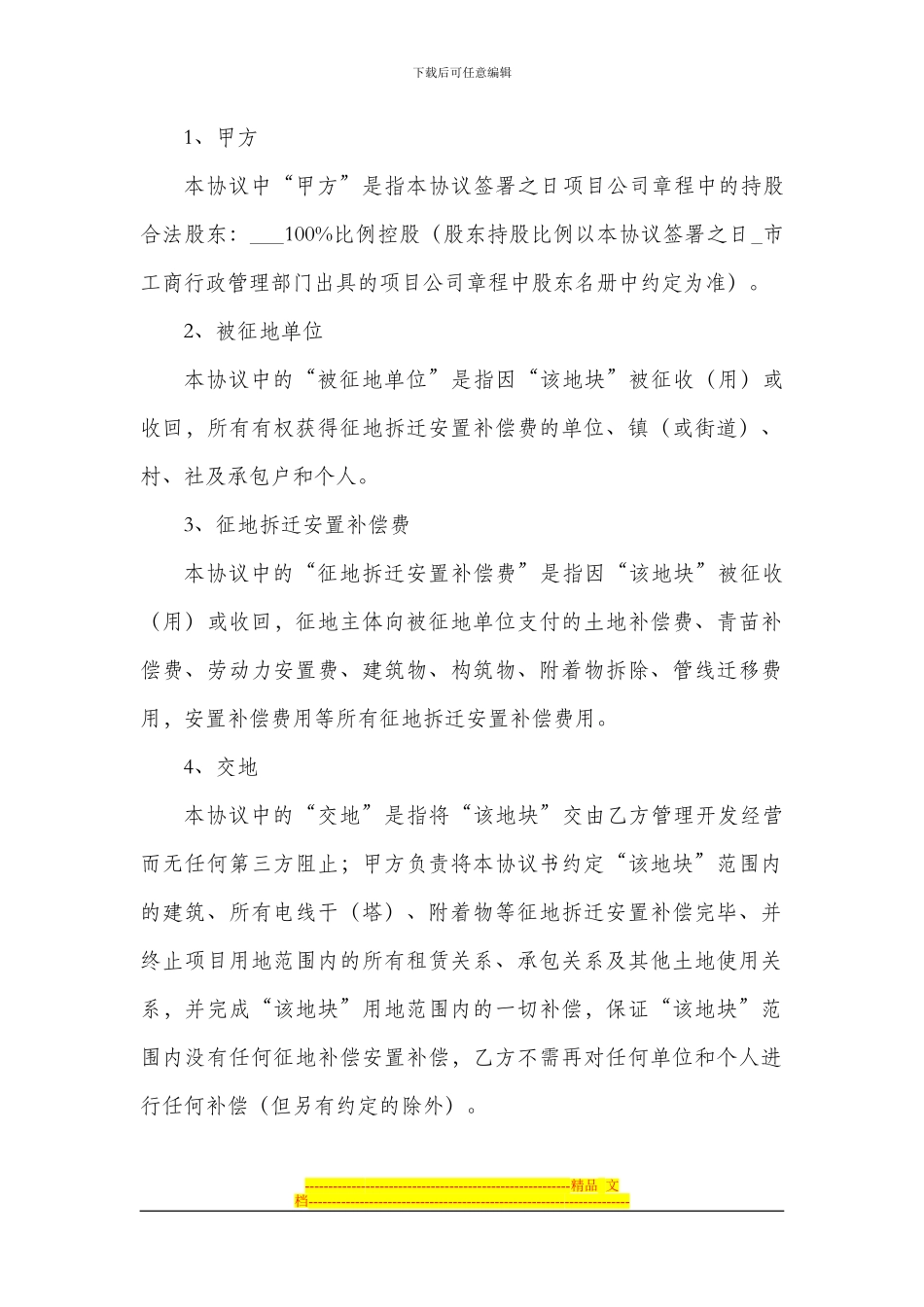 房地产开发项目股权转让协议范本_第2页