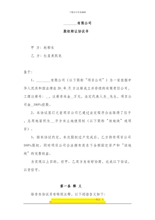 房地产开发项目股权转让协议范本