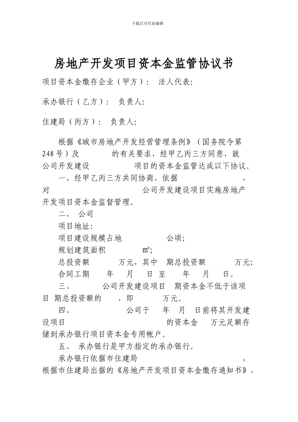 房地产开发项目资本金监管协议书_第1页