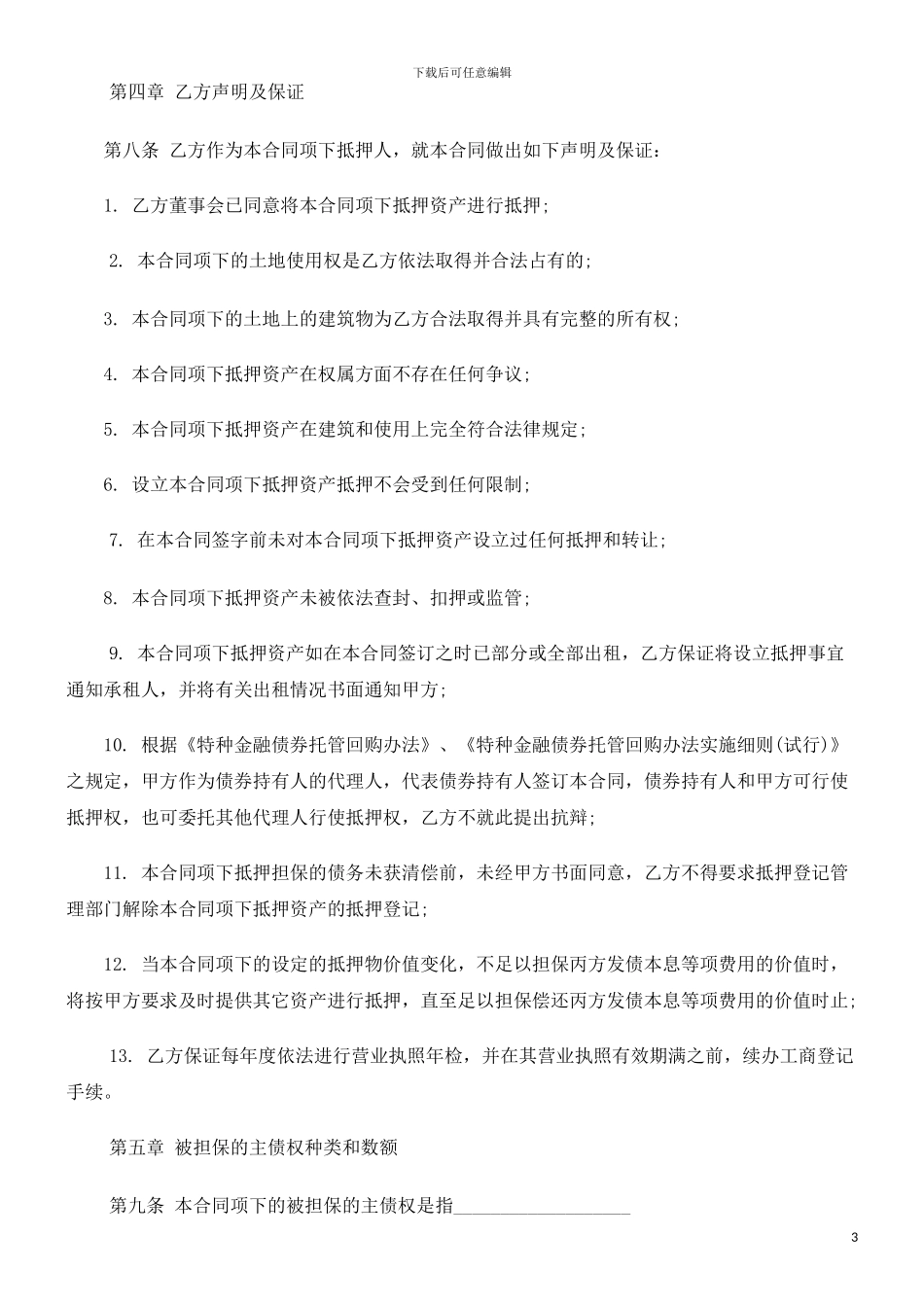 房地产抵房地产抵押合同文本的应用_第3页