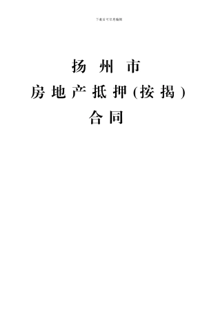 房地产抵押(按揭)合同