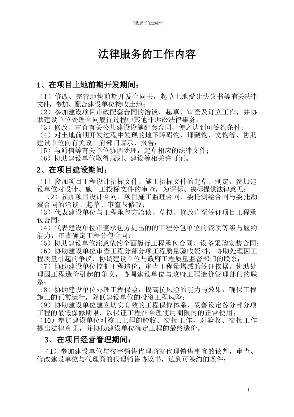 房地产开发公司法律服务的工作内容_第1页