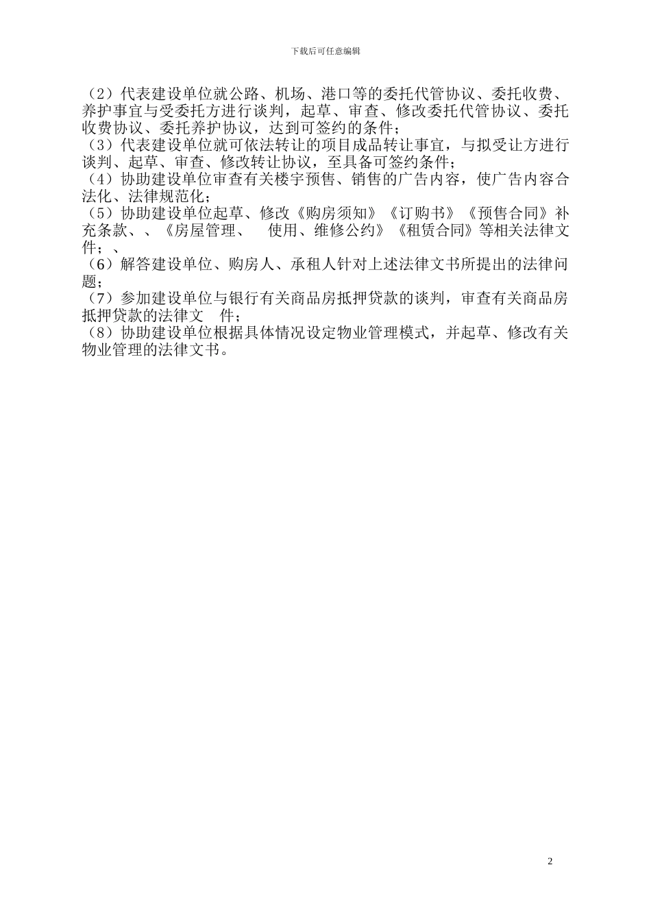 房地产开发公司法律服务的工作内容_第2页