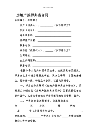 房地产抵押典当合同-1