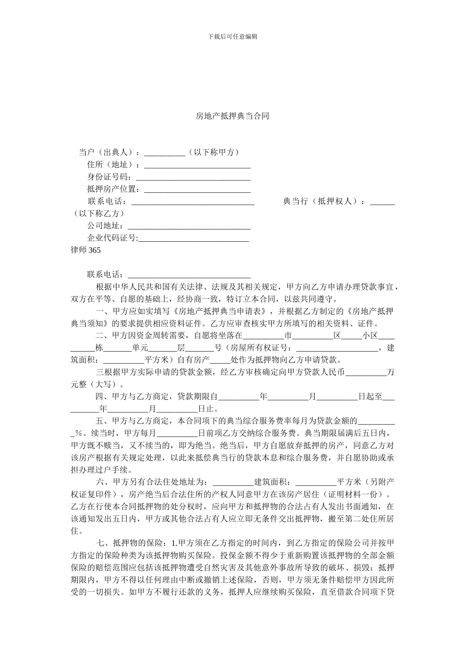 房地产抵押典当合同.doc_第1页