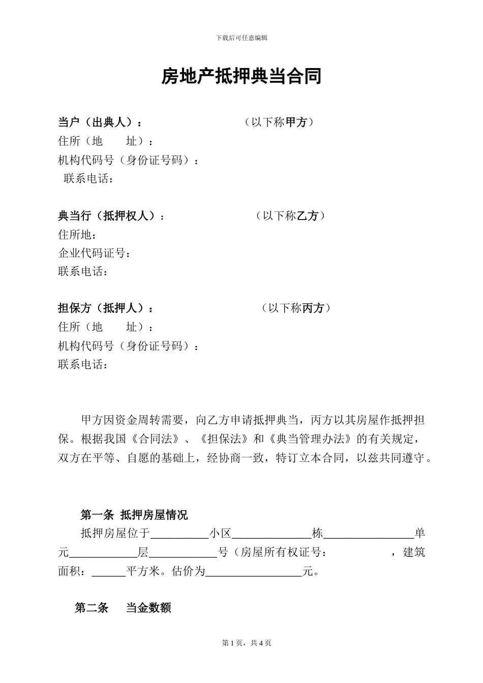 房地产抵押典当合同1_第1页