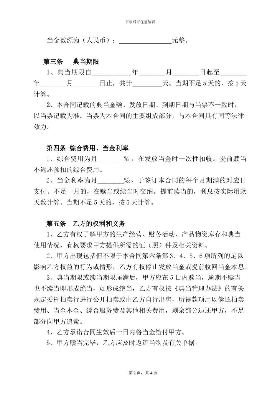 房地产抵押典当合同1_第2页