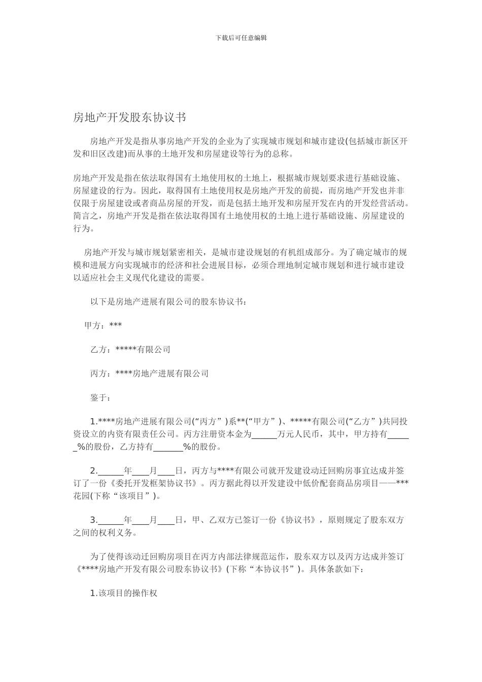 房地产开发公司股东协议书样本_第1页