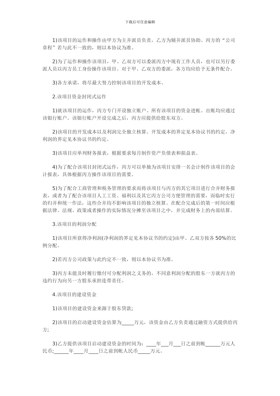 房地产开发公司股东协议书样本_第2页