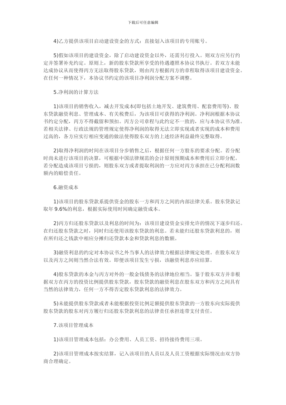 房地产开发公司股东协议书样本_第3页