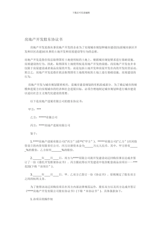 房地产开发公司股东协议书样本