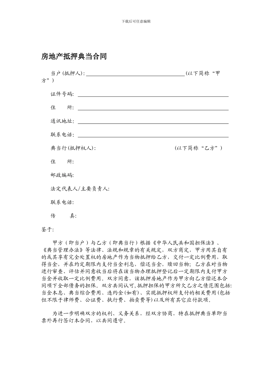 房地产抵押典当合同【优质】_第1页