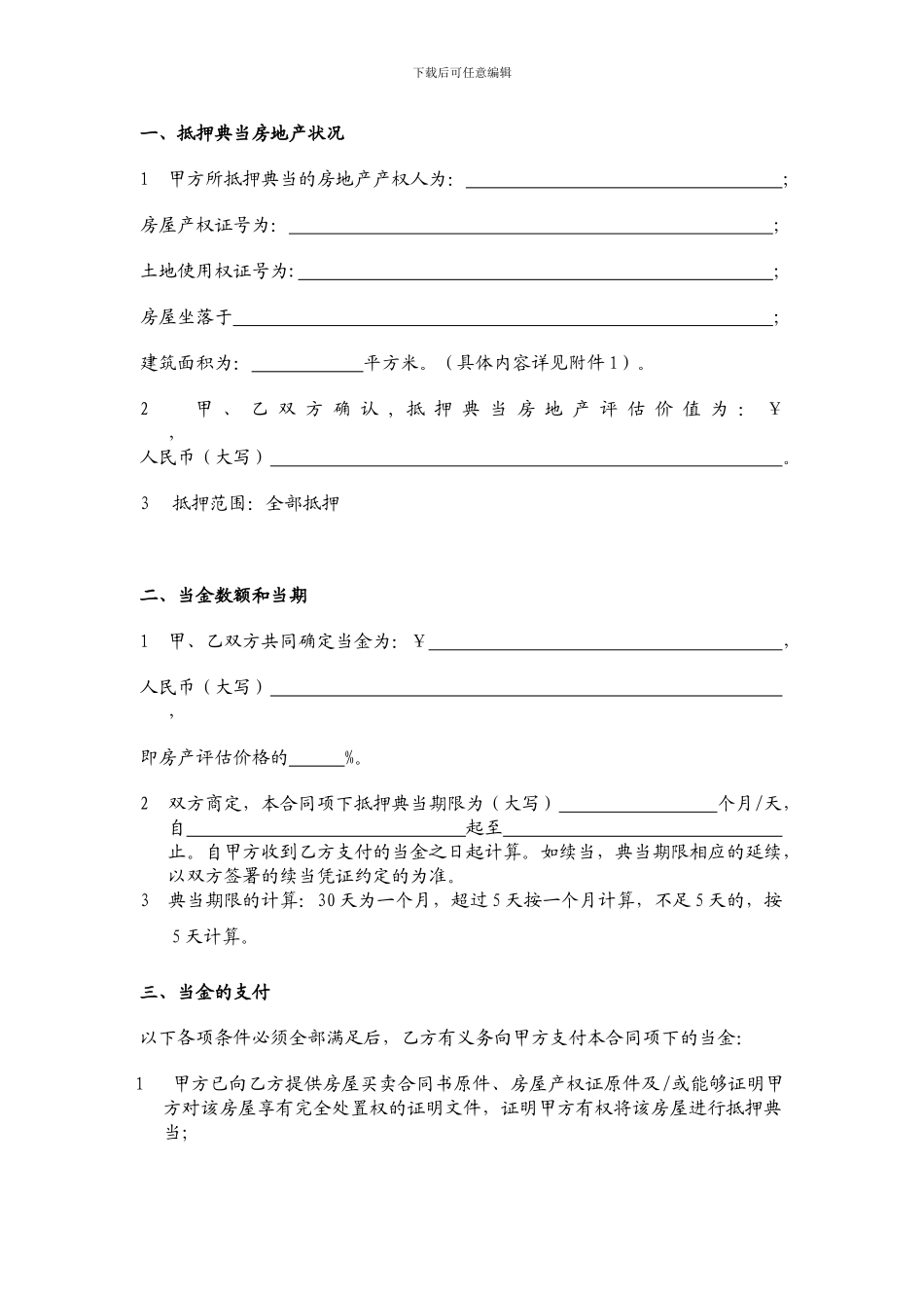 房地产抵押典当合同【优质】_第2页