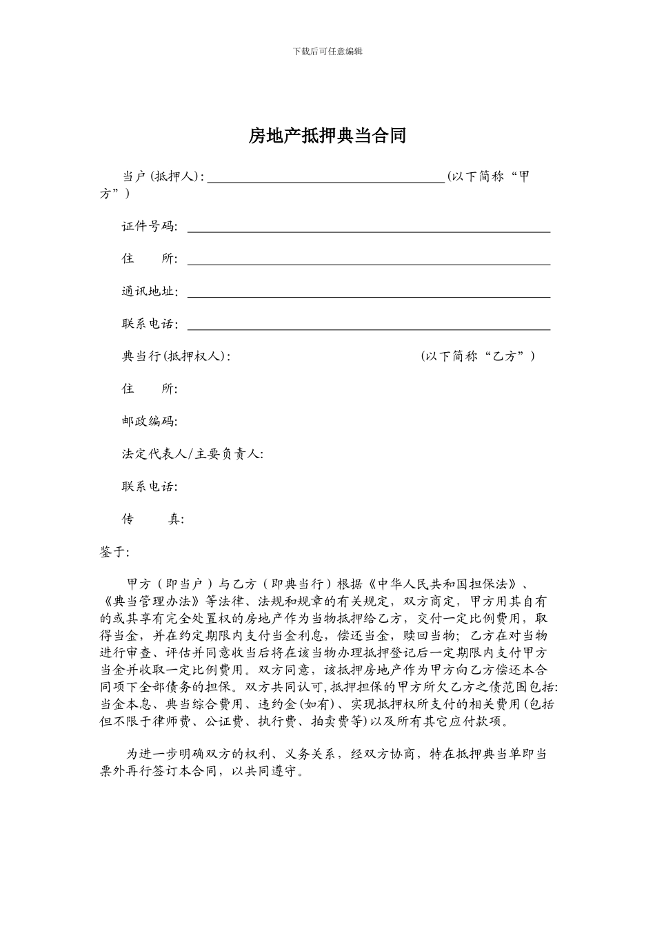 房地产抵押典当合同97541733_第1页