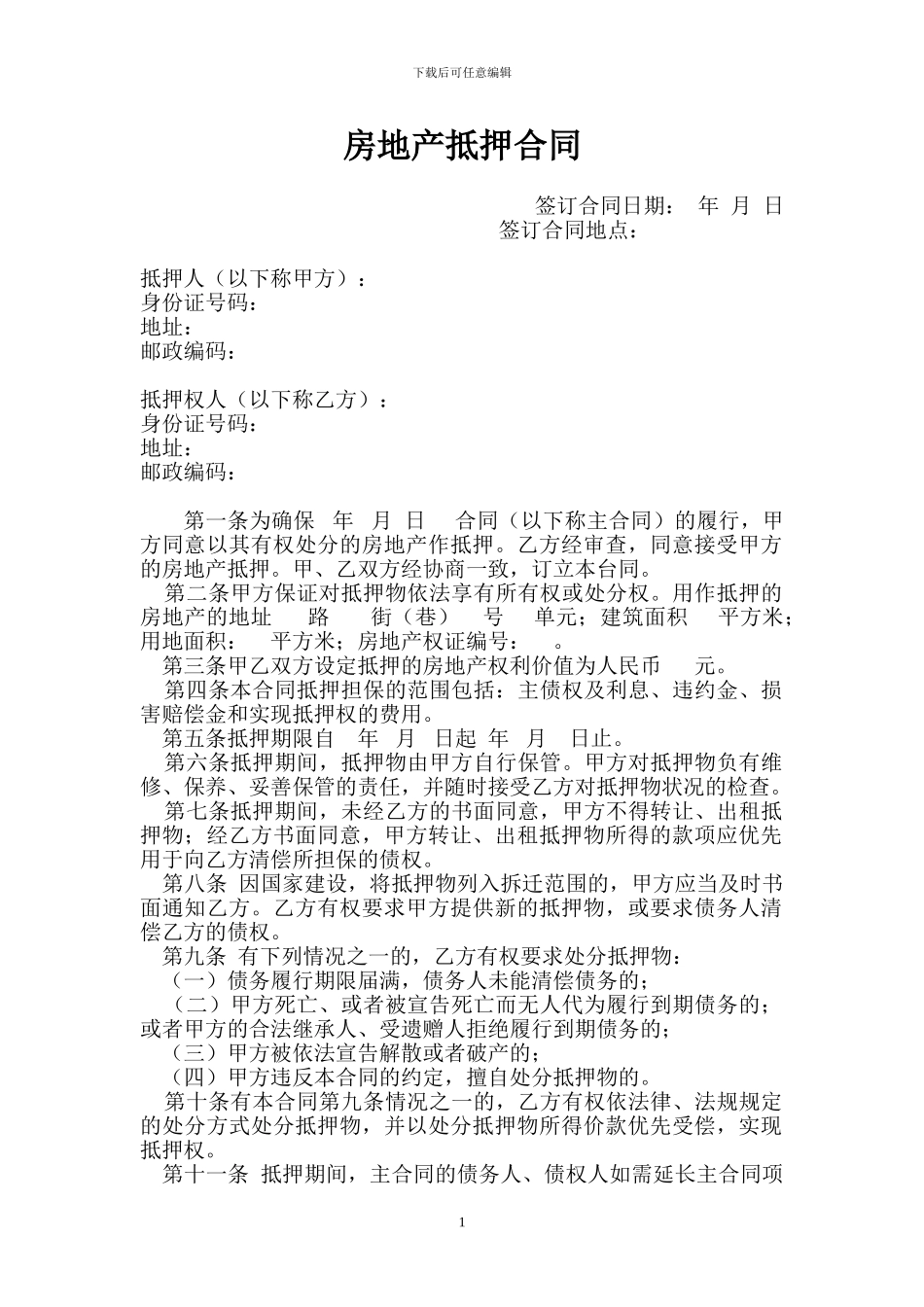 房地产抵押合同(房管局版)_第1页