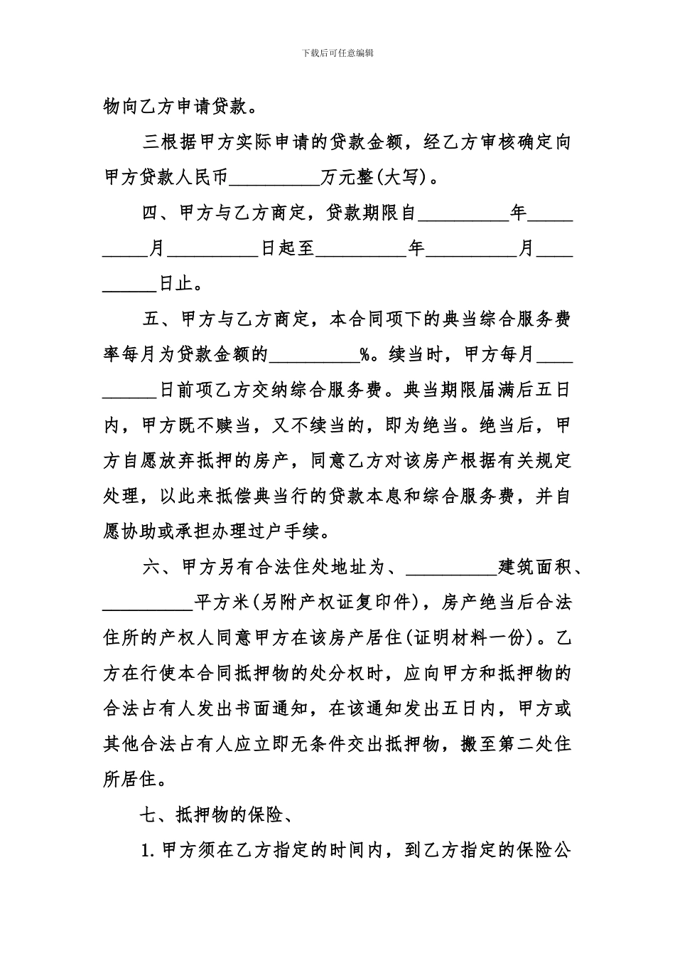 房地产抵押典当合同范本_第2页