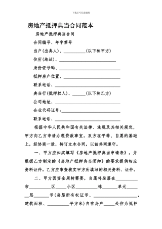 房地产抵押典当合同范本