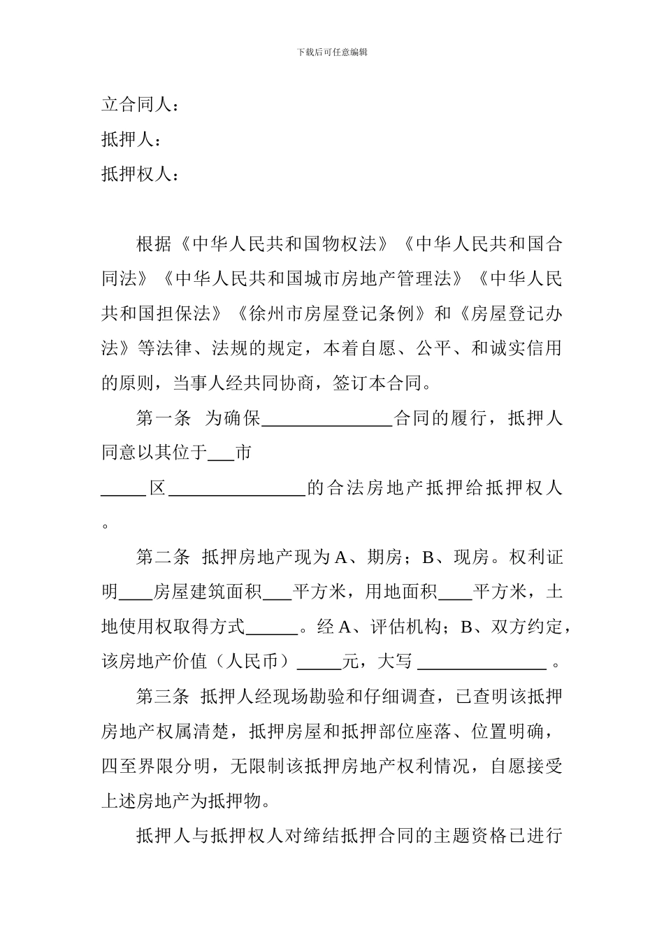 房地产抵押合同(徐州市公证处范本)_第3页