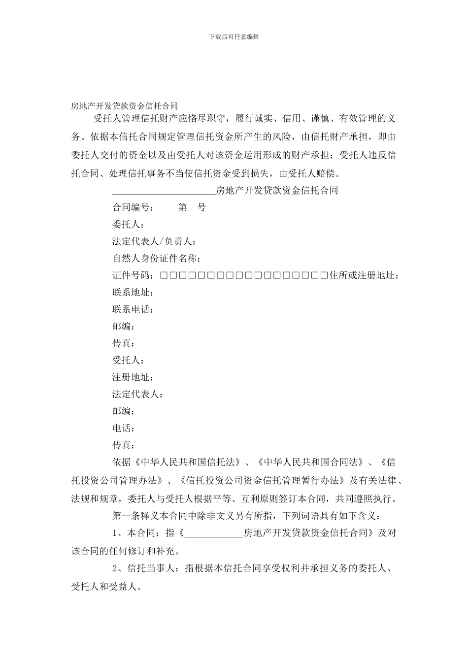 房地产开发贷款资金信托合同_第1页