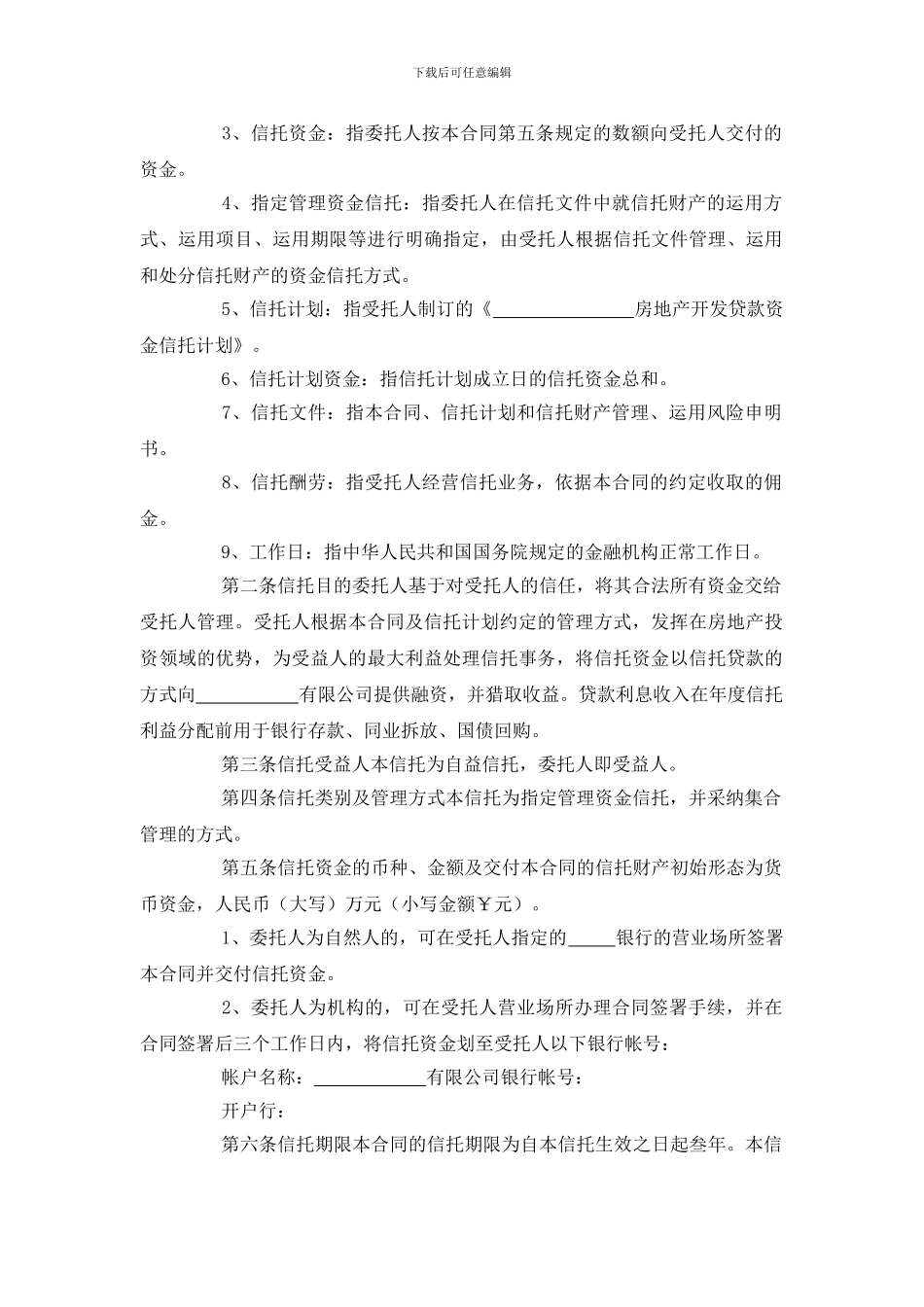 房地产开发贷款资金信托合同_第2页