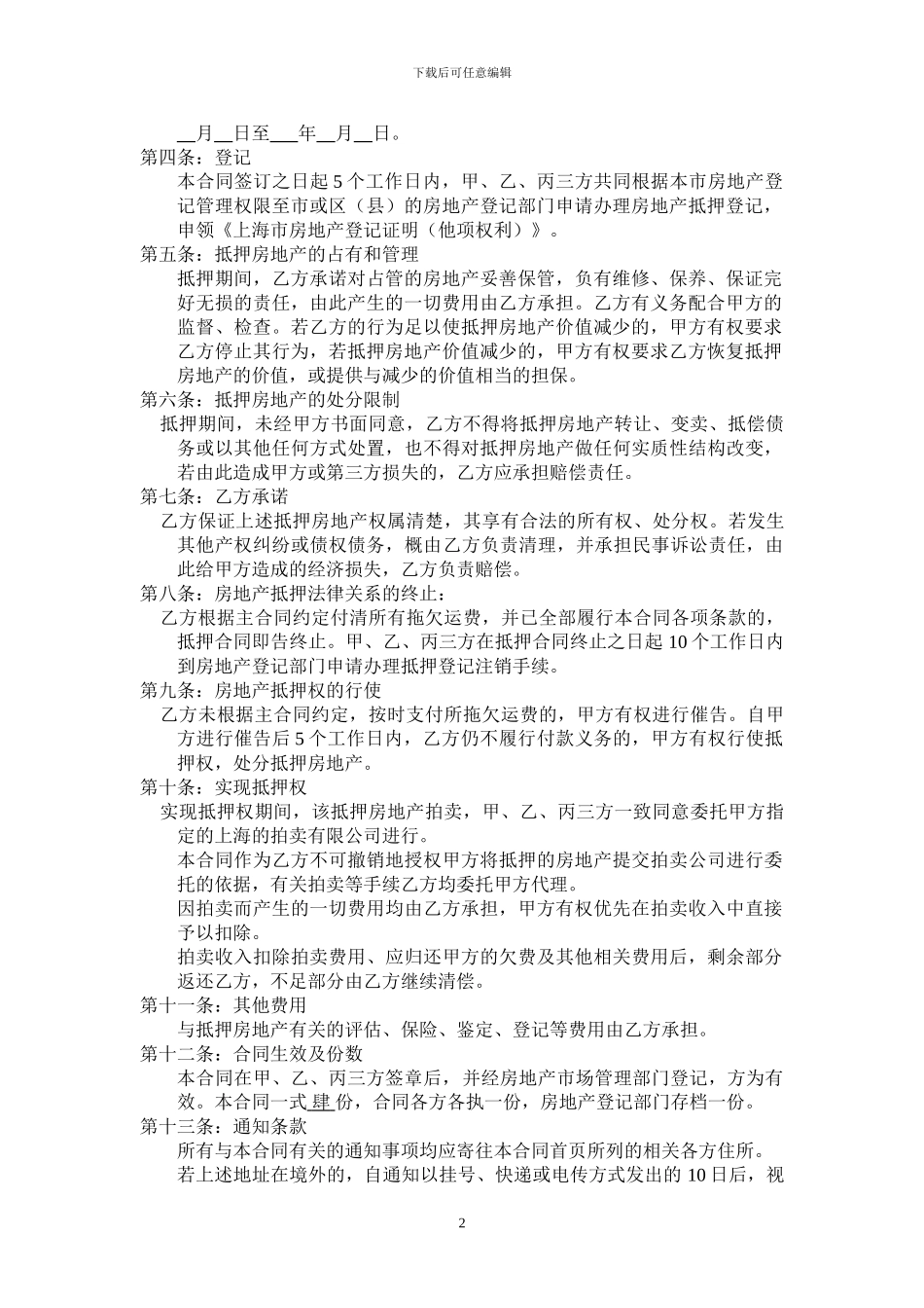 房地产抵押合同(范本)_第2页