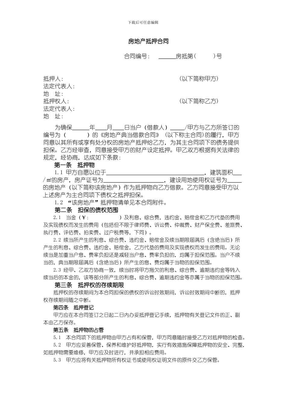 房地产抵押合同及抵押物清单_第1页