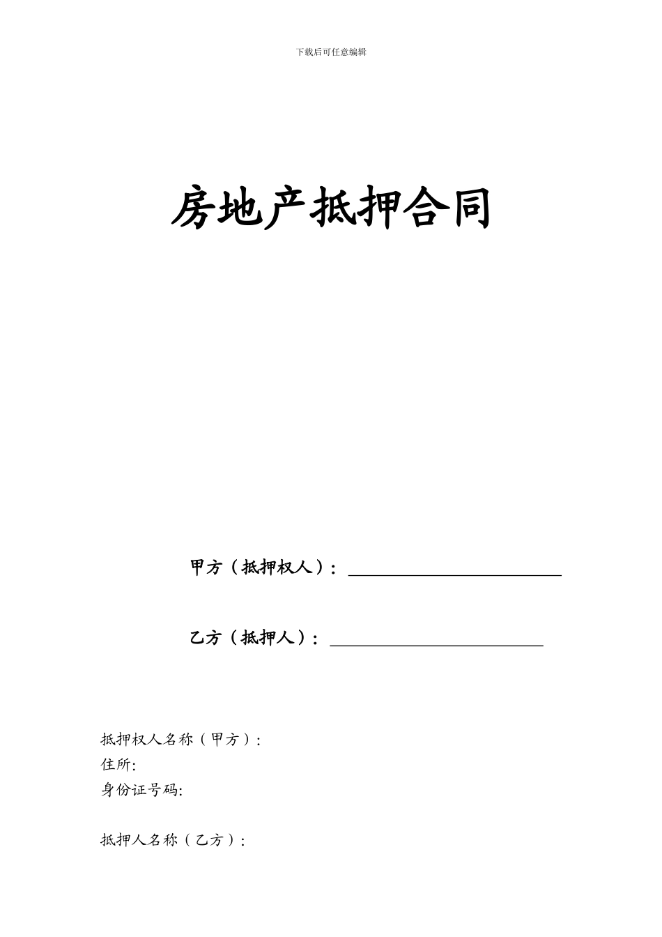 房地产抵押合同_第1页