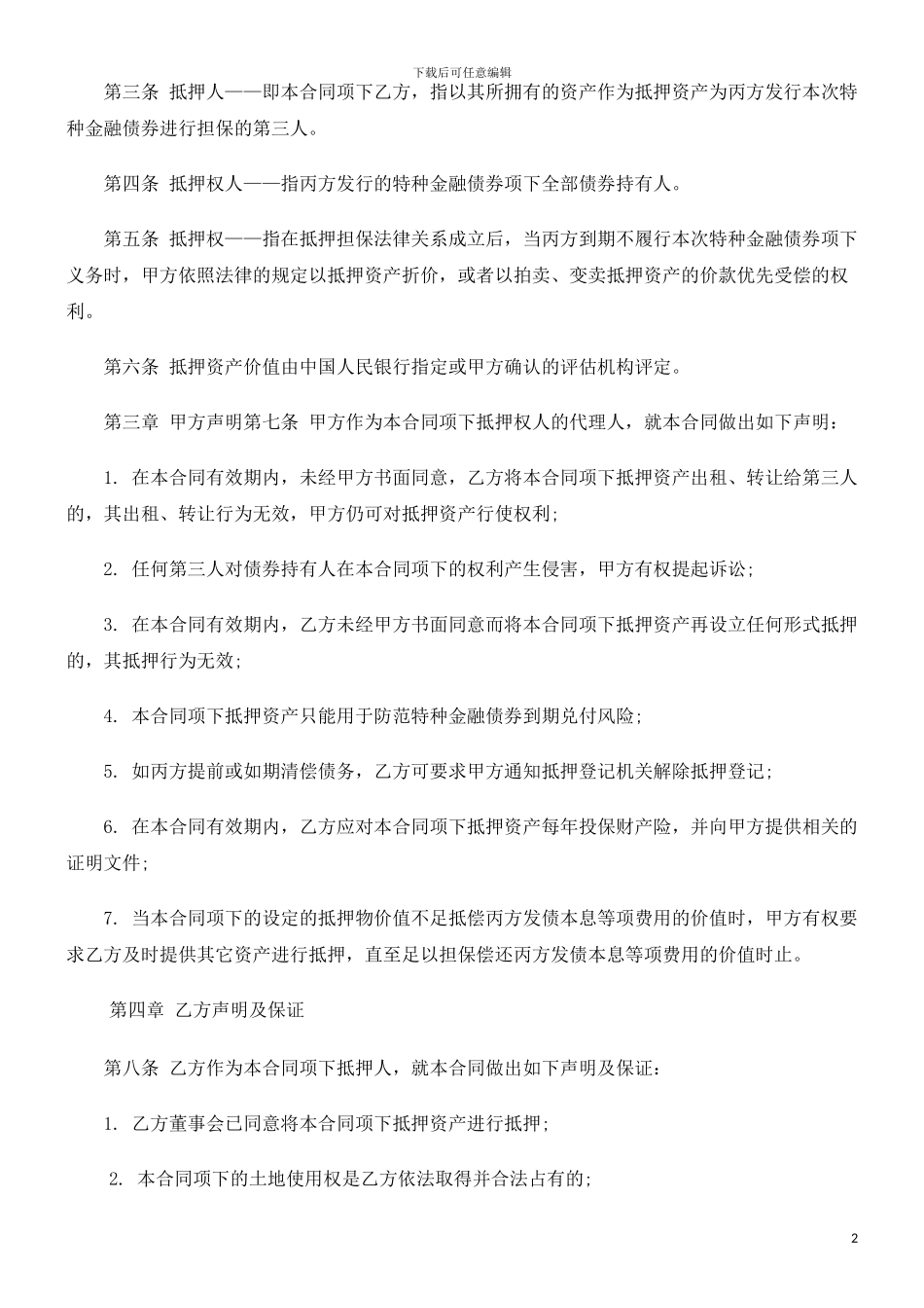 房地产抵押合同文本研究与分析_第2页