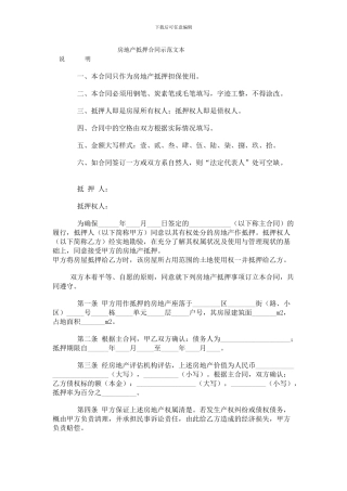 房地产抵押合同示范文本