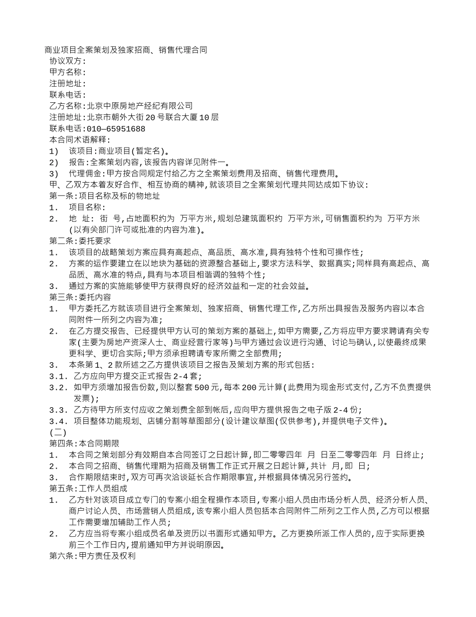 房地产招商的代理合同_第1页