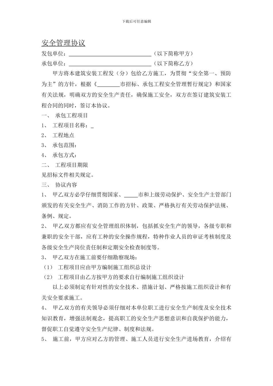 房地产招标投标文件-安全协议_第1页