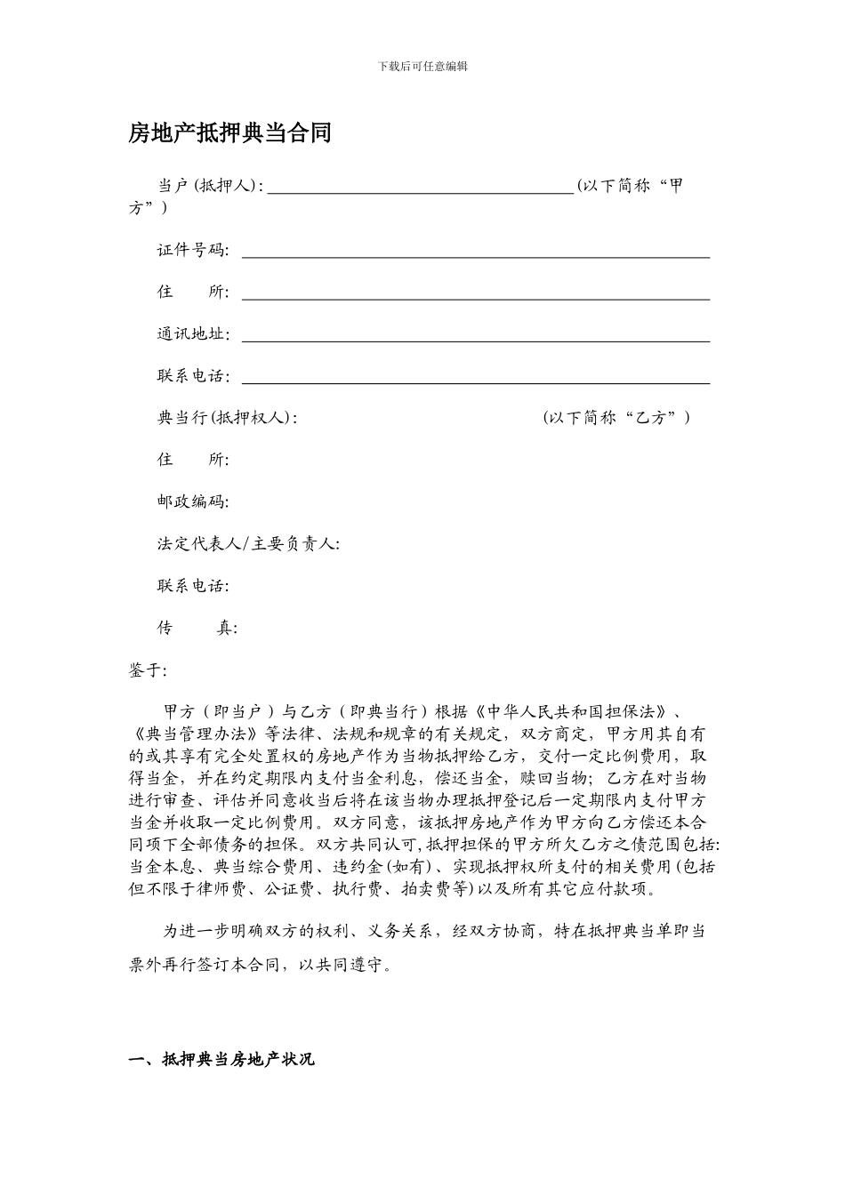 房地产抵押典当合同-_第1页