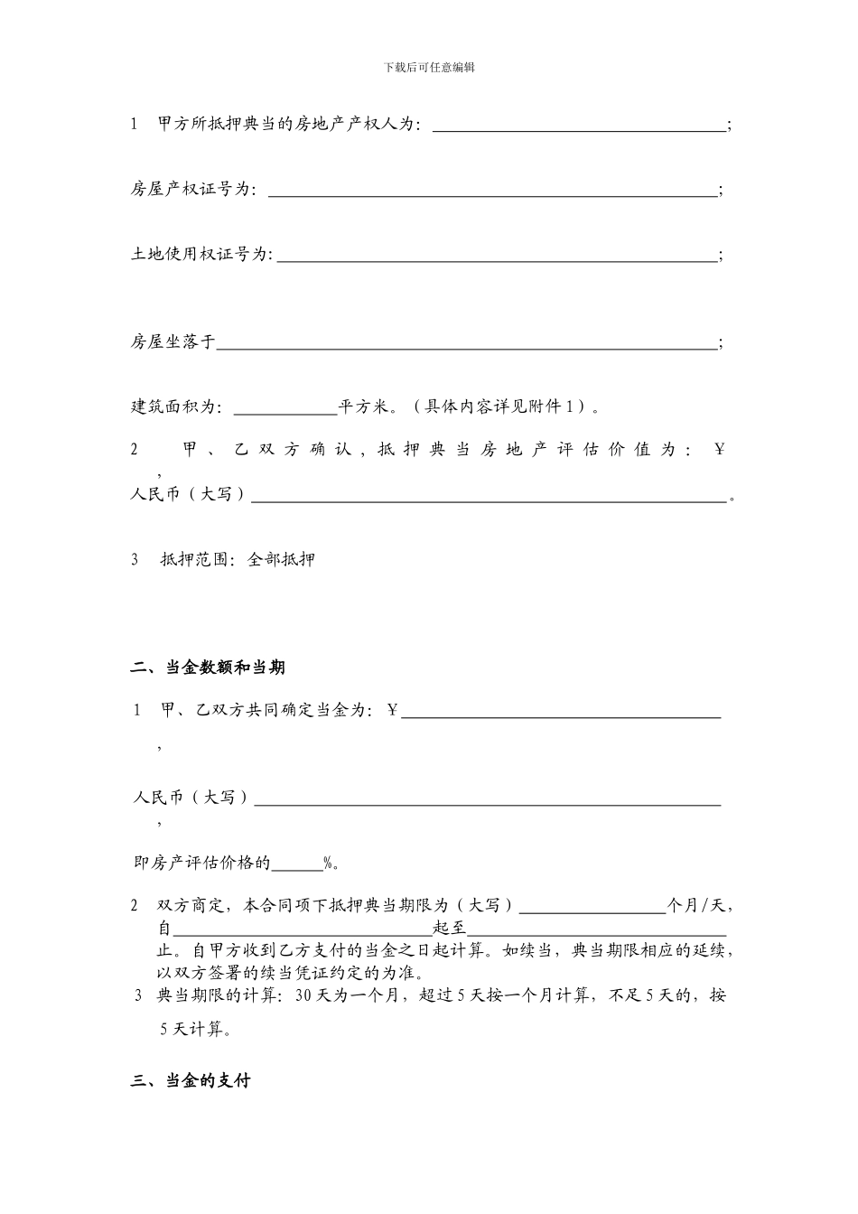 房地产抵押典当合同-_第2页