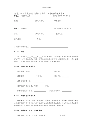 房地产抵押借款合同(沈阳市典当行业协会推荐文本